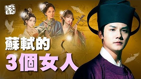 苏轼生命中的三个女人 成就了他的旷世之作，谁是他的最爱？| 历史故事 | 文史大观园 - 天天要闻