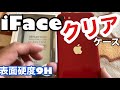 iFace透明クリアケースreflectionをiPhoneのSE2用に購入レビューした