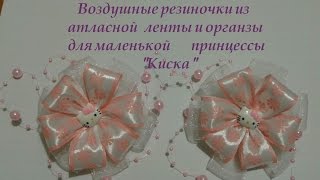 Как сделать резиночки из атласной ленты и органзы. мастер класс. Канзаши. Как сделать резиночки из атласной ленты и органзы. мастер класс. Канзаши.