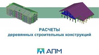 Расчет деревянных строительных конструкций