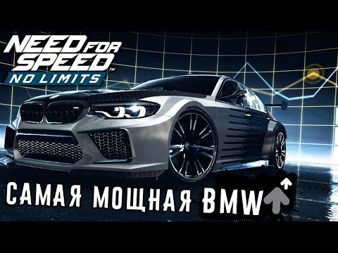 Видео: Need for Speed: No limits - Самая мощная BMW в игре (ios) #121