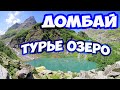 ДОМБАЙ. ТУРЬЕ ОЗЕРО. АЛИБЕКСКИЙ ВОДОПАД. ПЕШИЙ ПОХОД В ГОРЫ. ОТДЫХ В ГОРАХ. ГОРНЫЙ ТУРИЗМ В ДОМБАЕ