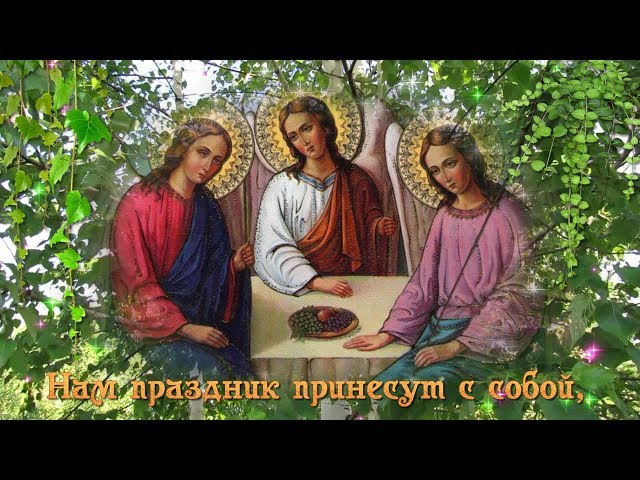 С ПРАЗДНИКОМ СВЯТОЙ ТРОИЦЫ! Смотреть видео С ПРАЗДНИКОМ СВЯТОЙ ТРОИЦЫ!