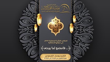 القارئ يوسف القرمودي - المجالس القرآنيـة الرمضانية 1441هـ