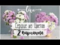 Букет Сердце к 14 Февраля 💕 Два Очень Простых Способа 💕