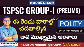 TSPSC GROUP-I|PRELIMS|POLITY|ఈ రెండు వారాల్లో చదవాల్సిన అతి ముఖ్యమైన అంశాలు |BY SRI HARI KAKARLA SIR