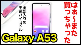 【レビュー】Galaxy A53 5G、はぁ〜また買っちゃったｗｗｗ2022年全部入り王道ハイミドル爆誕！Reno7 Aとの動作比較も【感想】