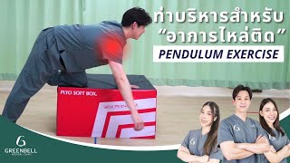 Pendulum exercise ท่าบริหารสำหรับคนที่มีอาการไหล่ติด