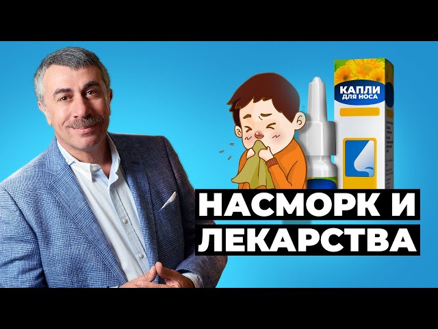 Здоровье с доктором Комаровским: помогаем детскому организму справиться с насморком