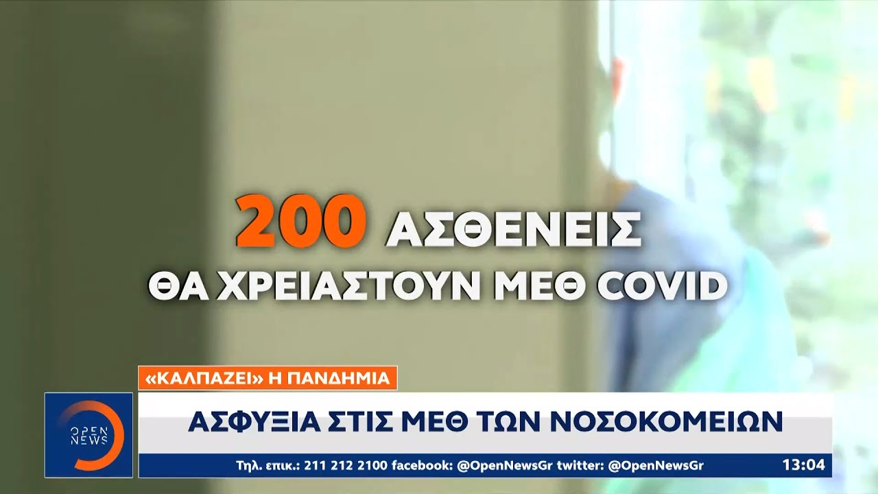 «Καλπάζει» η πανδημία: Ανησυχία για τις μεταλλάξεις | Μεσημεριανό Δελτίο Ειδήσεων 6/3/21 | OPEN TV
