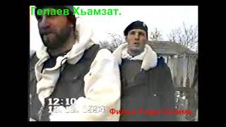 Гелаев Хамзат.Эпичный уход. Фильм Саид-Селима