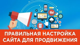 Правильная настройка сайта для продвижения в поисковых системах Правильная настройка сайта для продвижения в поисковых системах
