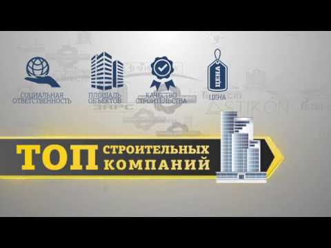 ТОП 10 строительных компаний