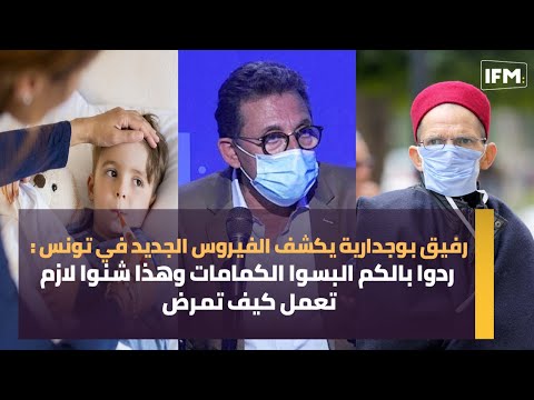 رفيق بوجدارية يكشف الفيروس الجديد في تونس : ردوا بالكم  البسوا الكمامات وهذا شنوا لازم تعمل كيف تمرض