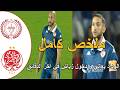 ملخص مباراة الوداد البيضاوي و الكوكب المراكشي تعادل الوداد مرة اخرى دخول زياش في اخر الدقائق 