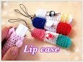 簡単【ﾘｯﾌﾟｹｰｽの編み方】ﾚｰｽ糸でかぎ針編み☆crochet lip　case☆
