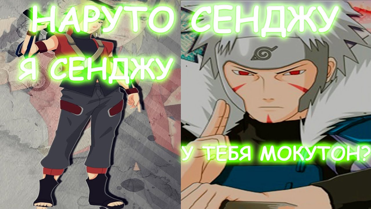 НАРУТО СЕНДЖУ | АЛЬТЕРНАТИВНЫЙ СЮЖЕТ