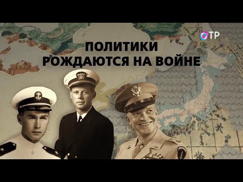 Кеннеди, Буш-старший, Эйзенхауэр - президенты США на войне 5-я серия - Леонид Млечин «Вспомнить всё»