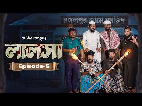 Lalosha-5 | লালসা-৫ | Akib Ahmed | Bangla Natok | ঈদের সেরা নাটক | Bangla Natok 2026