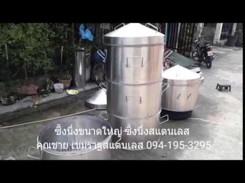 ซึ้งนึ่งขนาดใหญ่ ซึ้งนึ่งสแตนเลส หม้อนึ่งสแตนเลส