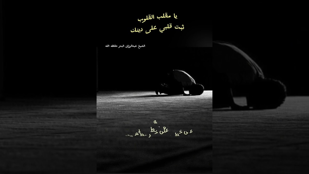 الشيخ عبدالرزاق البدر يوصي بالمحافظة على هذا الدعاء العظيم الذي كان يكثر منه النبي ﷺ