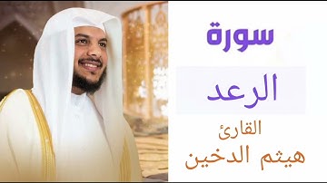 سورة الرعد | بصوت القارئ هيثم الدخين