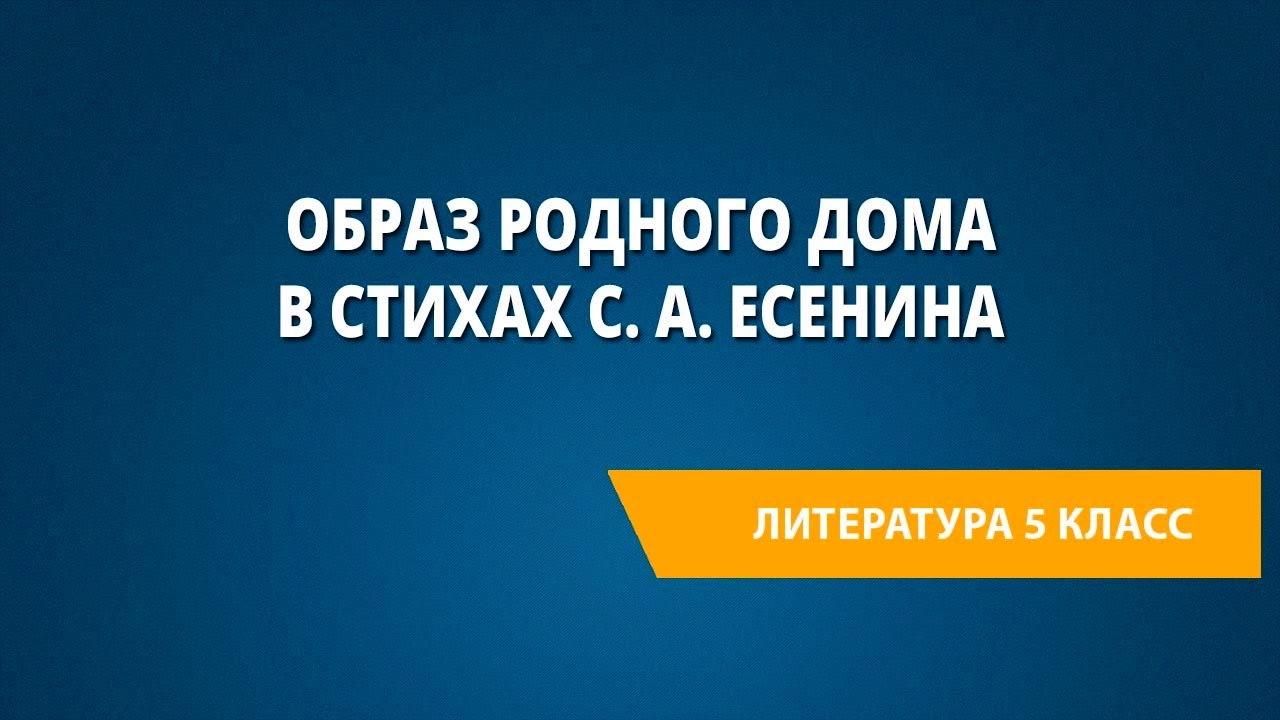 Образ родного дома в стихах С. А. Есенина - YouTube