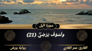 ما تيسر من سورة الّيل و الضُّحى و الشَّرْح ، بصوت القارئ : عمر الغازي