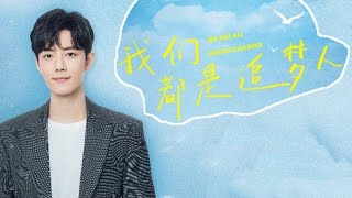 [ENG SUB] Xiao Zhan, Wei Yunxi: We Are All Dream Chasers 肖战、魏允熙：  我们都是追梦人