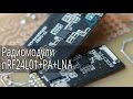 Радиомодули nRF24L01+PA+LNA, nRF24L01 с усилителем, от icstation