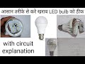 आसान तरीके से खराब LED bulb को ठीक करे || LED bulb repair with electrical circuit explanation