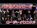 ロージークロニクル『バラ色アンソロージー』LIVE(3rdシングル発売記念イベント 2026.2.26 CLUB CITTA' )
