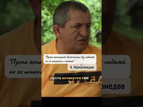 Абдулманап Нурмагомедов о судейском произволе и купленных схватка в вольной борьбе