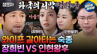 [선을넘는클래스] 변덕 심한 숙종이 사랑한 여인들 장희빈 X 인현왕후 🔥대환장 러브 스토리🔥MBC250312방송