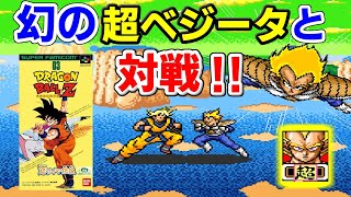 幻の超ベジータと対戦【ドラゴンボールZ 超サイヤ伝説】