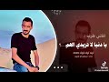 يا دنيا لا تزيدي الهم 