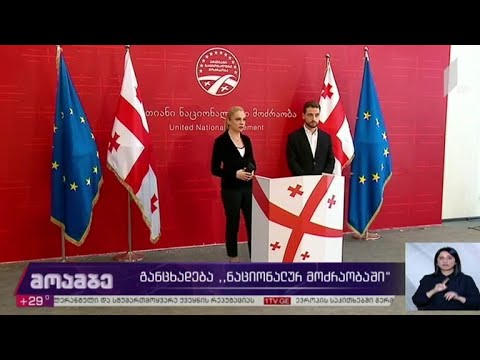 განცხადება „ნაციონალურ მოძრაობაში“