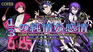 【Vocal Cover】1/3の純情な感情(SIAM SHADE)Covered by 梵そよぎ with MYK-IV・機流音【VoiSona】