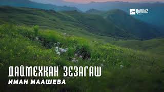 Иман Маашева - Даймехкан зезагаш | KAVKAZ MUSIC CHECHNYA