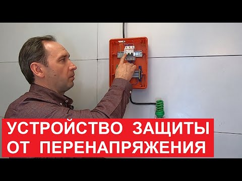 Видео: Почему в установке необходимо устройство защиты от перенапряжения?