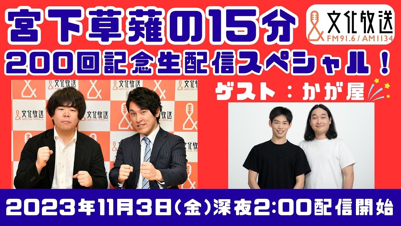 『宮下草薙の15分』 番組放送200回記念 生配信スペシャル！