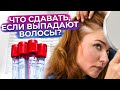 Почему у нас ВЫПАДАЮТ волосы? / Учимся следить за здоровьем и состоянием наших волос