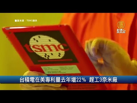 台积电在美专利量去年增22％ 赶工3奈米厂｜财经100秒