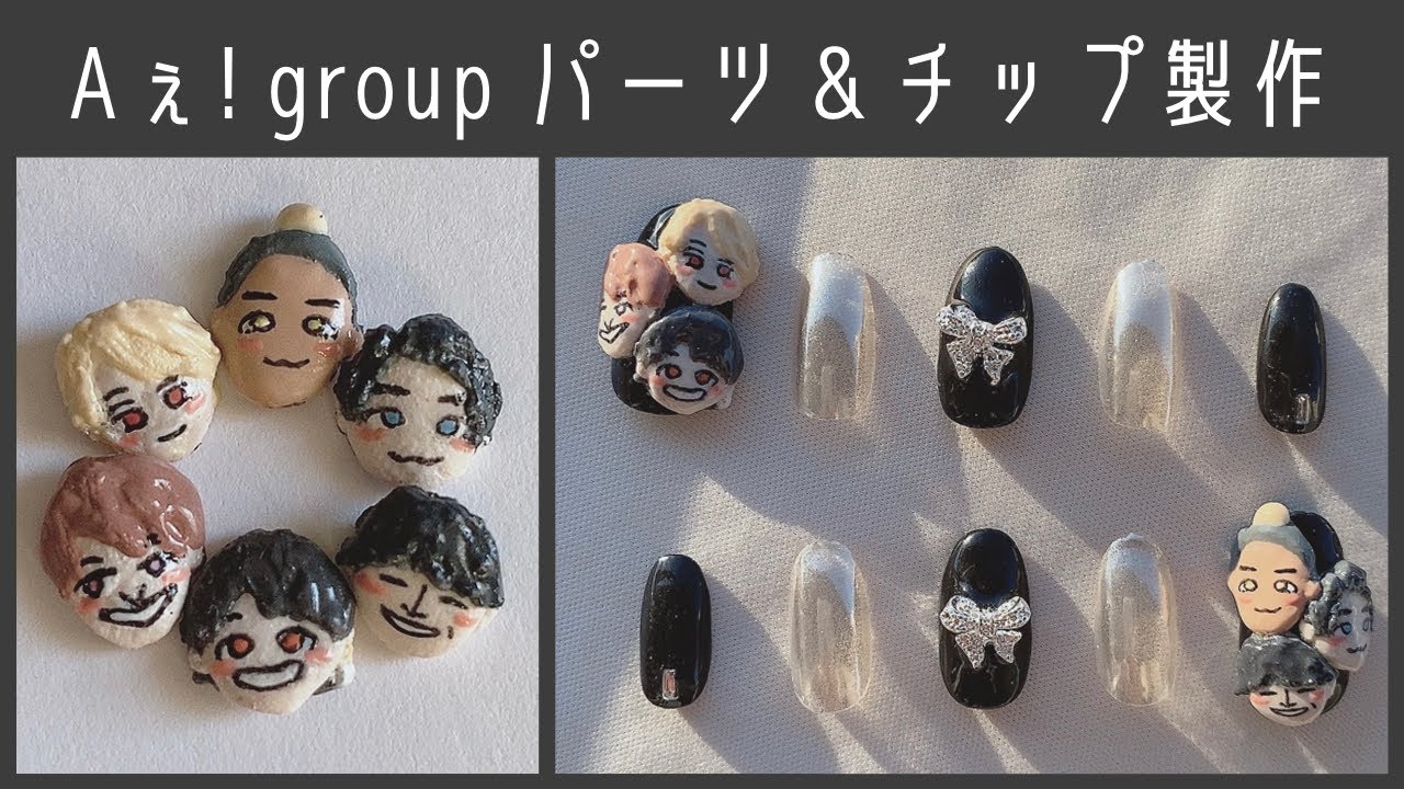 Aぇ! group/アクリルネイルパーツとチップ作成 - YouTube