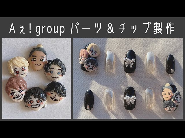 Aぇ! group/アクリルネイルパーツとチップ作成 - YouTube