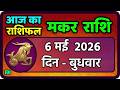 मकर राशि 6 मई  2026 | Makar Rashi 6 may 2026| Aaj Ka Makar Rashifal |#CapricornHoroscope