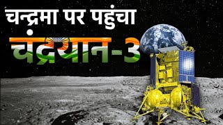 India's Chandrayaan-3 Has successfully Soft Landed on Moon's South Pole Region