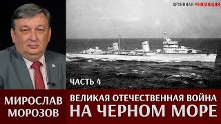 Мирослав Морозов. Великая Отечественная война на Черном море. Часть 4. Удары по Констанце