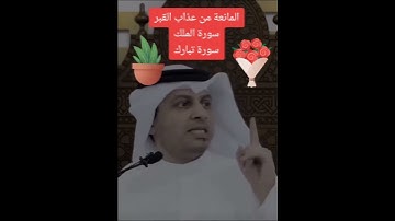المانعة من عذاب القبر سورة تبارك سورة الملك