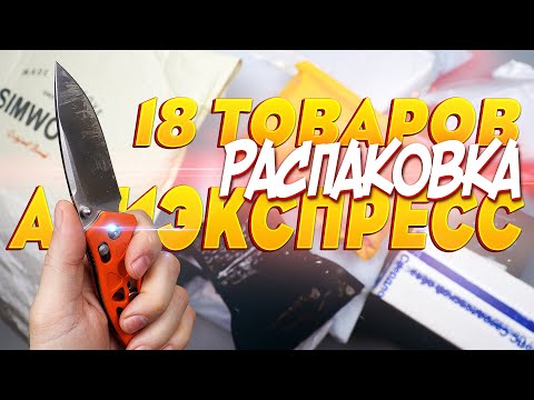 18-ЛАЙКОВЫХ ТОВАРОВ С АЛИЭКСПРЕСС! РАСПАКОВКА ПОСЫЛОК С ALIEXPRESS!
